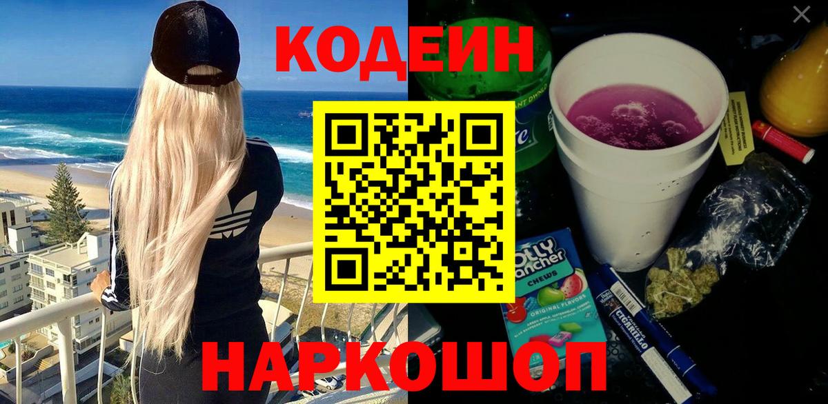 Новозыбков  Кодеин Purple Drank  Вход с VPN  Codein напиток Lean (лин) 